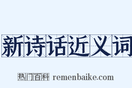 新诗话近义词是什么意思的图片